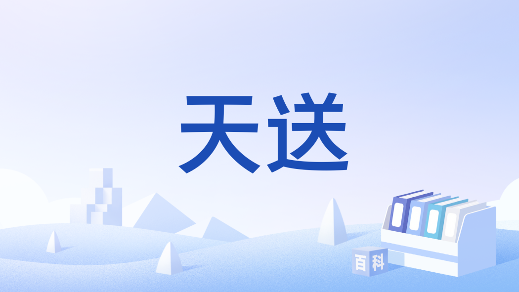 天送 天送