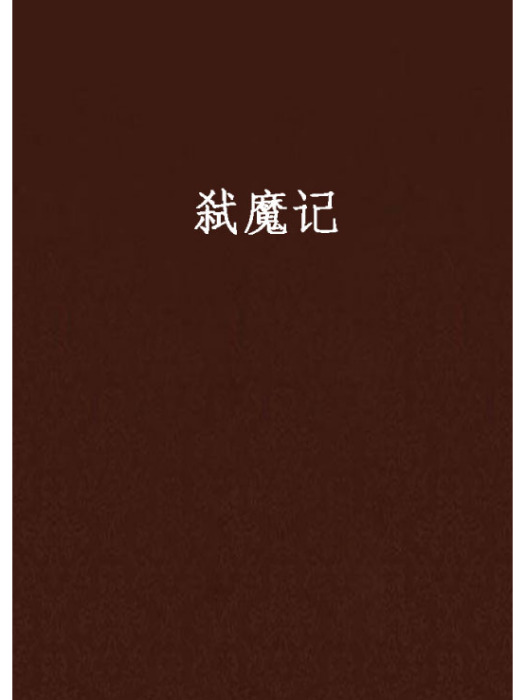 弒魔記 弒魔記