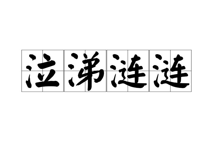 泣涕漣漣 泣涕漣漣