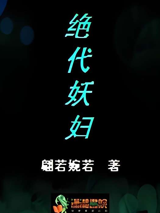 絕代妖婦 絕代妖婦
