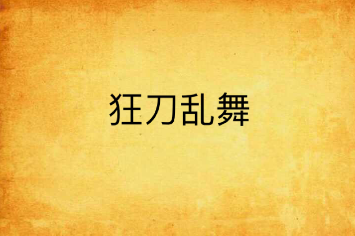 狂刀亂舞 狂刀亂舞