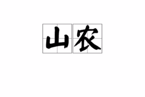 山農(漢語詞語) 山農(漢語詞語)