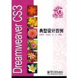 Dreamweaver CS3典型設計百例