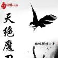 天絕魔刀 天絕魔刀