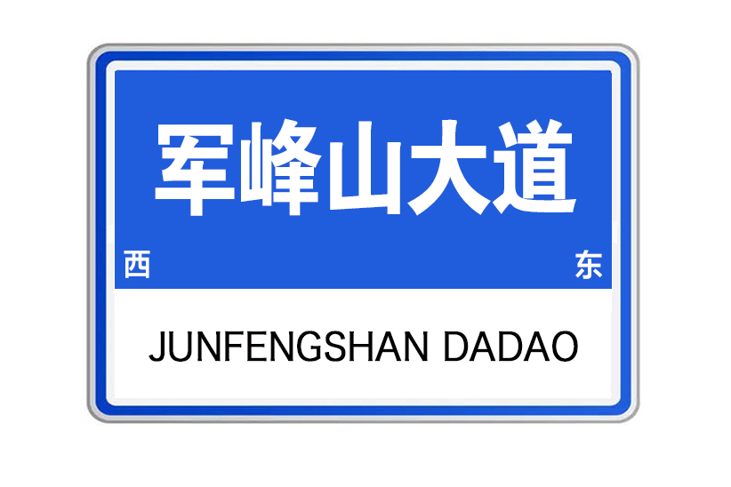 軍峰山大道 軍峰山大道
