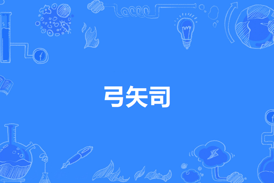 弓矢司 弓矢司