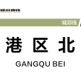 港區北站 港區北站