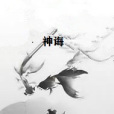 神誨 神誨