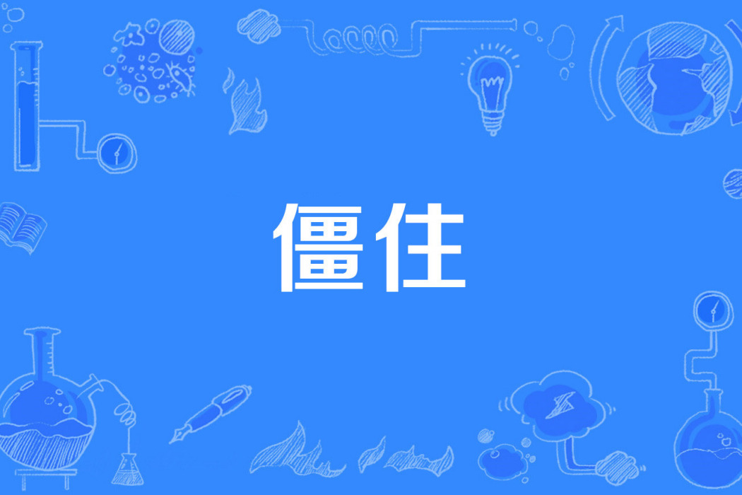僵住 僵住