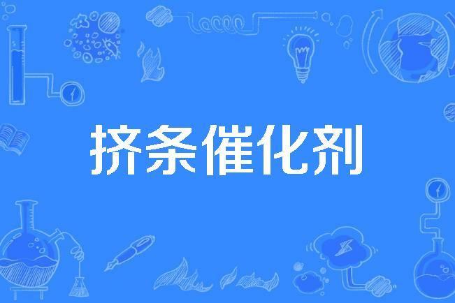 擠條催化劑 擠條催化劑