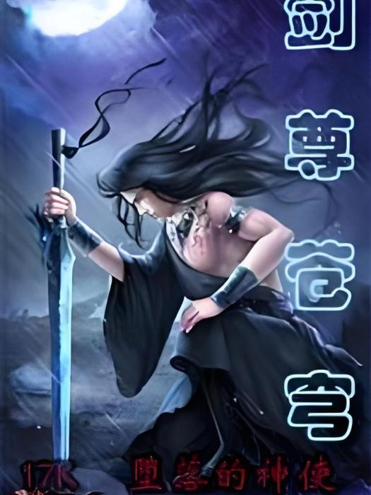 劍尊蒼穹 劍尊蒼穹