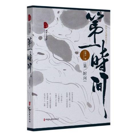 時間(2021年中國文史出版社出版的圖書) 時間(2021年中國文史出版社出版的圖書)