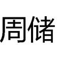 周儲