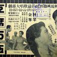 豆腐西施(1959年卜萬蒼執導電影)