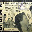 豆腐西施(1959年卜萬蒼執導電影) 豆腐西施(1959年卜萬蒼執導電影)