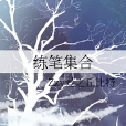 練筆集合 練筆集合