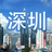 精彩深圳 精彩深圳