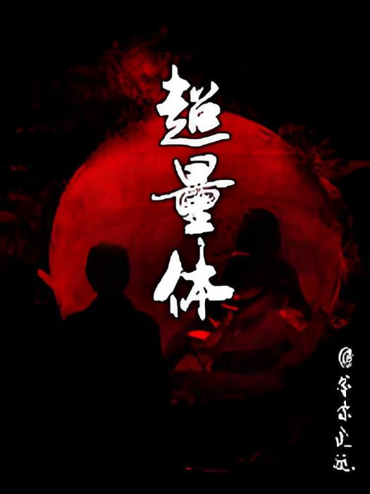 超量體 超量體