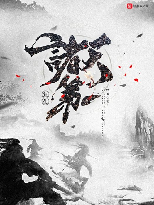 諸天第一狂徒 諸天第一狂徒
