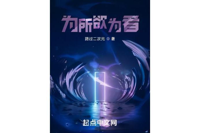 為所欲為者 為所欲為者