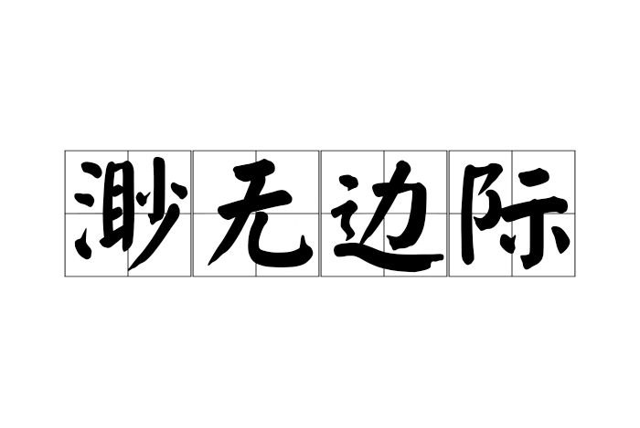 渺無邊際 渺無邊際