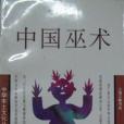 中國巫術 中國巫術