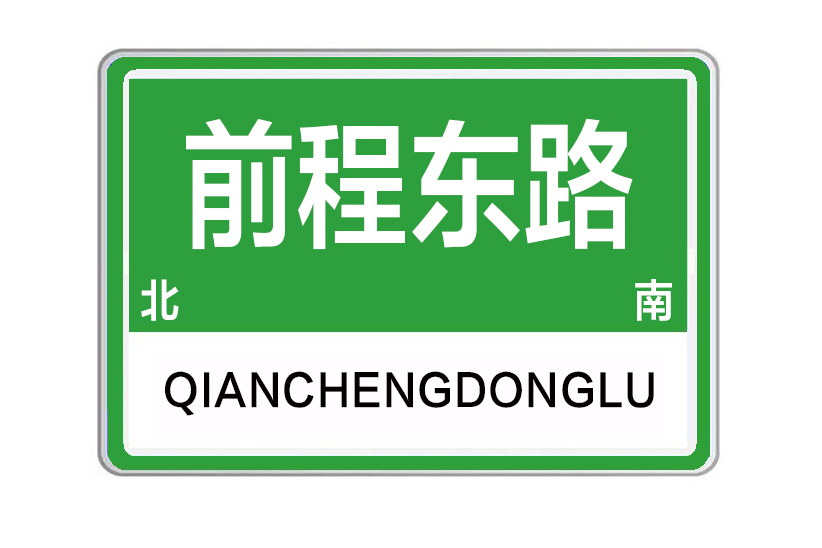 前程東路 前程東路