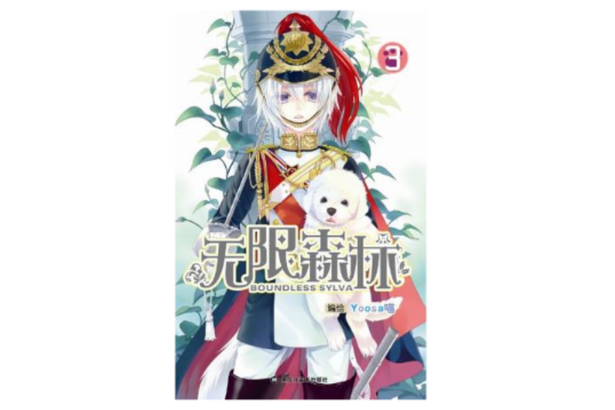 無限森林 03-04 無限森林 03-04