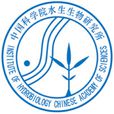 中國科學院水生生物研究所