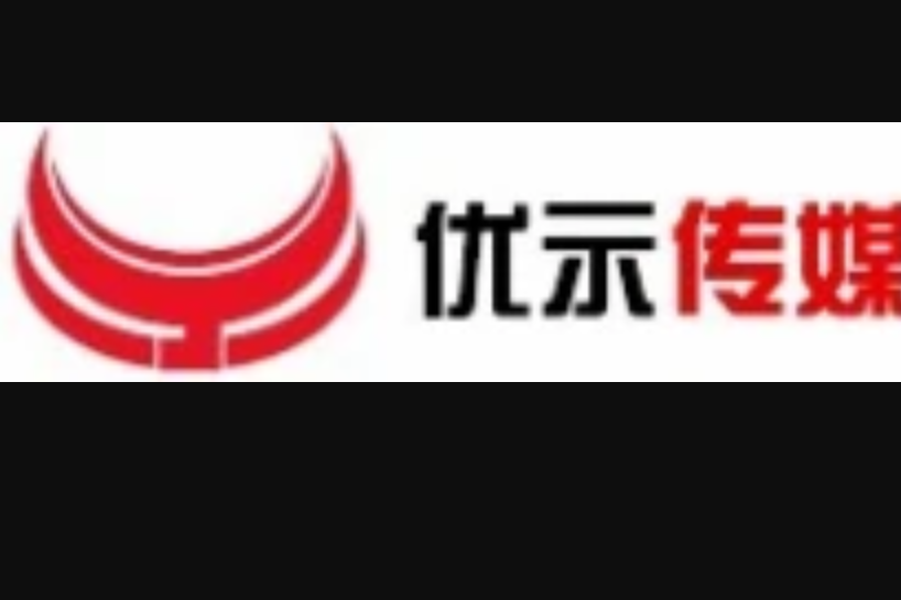 優示傳媒 優示傳媒