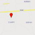 王台東村 王台東村