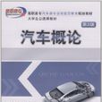 汽車概論(2010年11月出版蔡興旺編著圖書) 汽車概論(2010年11月出版蔡興旺編著圖書)