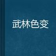 武林色變 武林色變