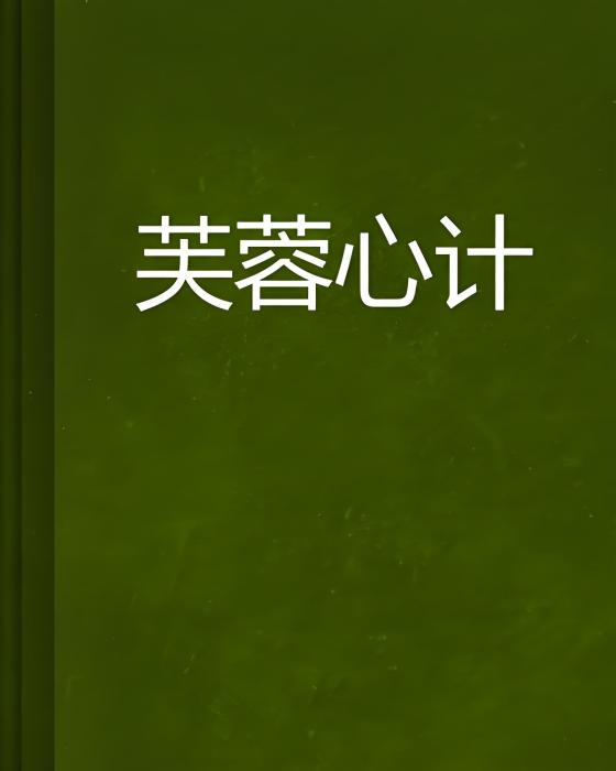 芙蓉心計 芙蓉心計