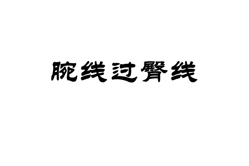 腕線過臀線(腕線過襠) 腕線過臀線(腕線過襠)