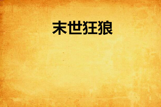 末世狂狼