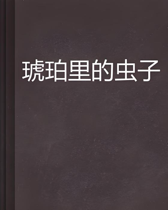 琥珀里的蟲子 琥珀里的蟲子