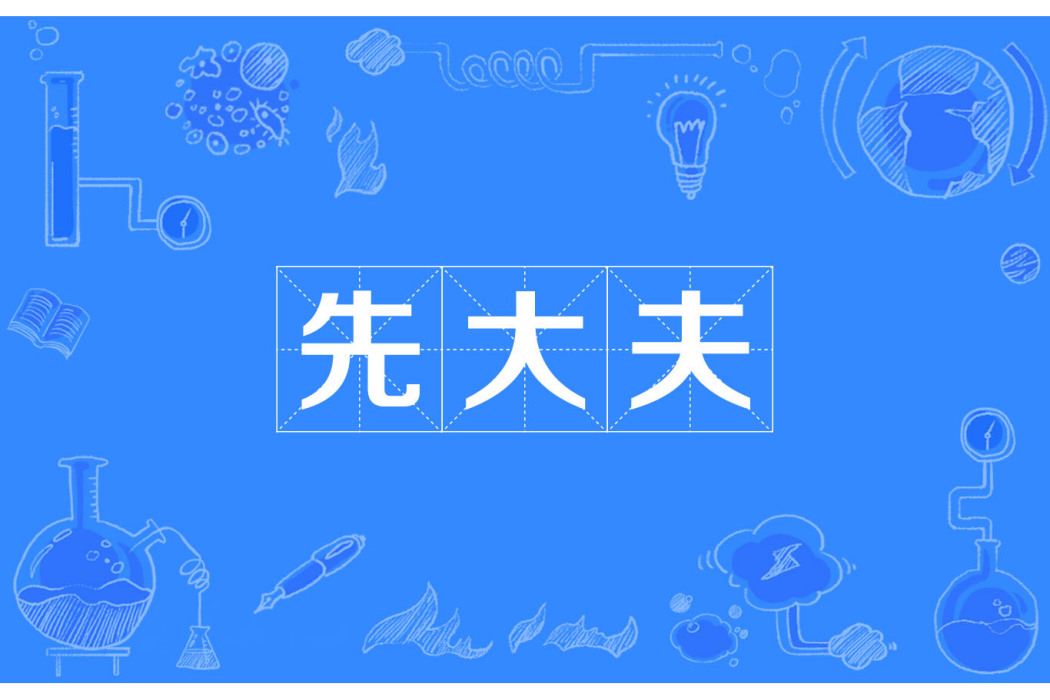 先大夫 先大夫