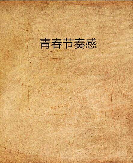 青春節奏感 青春節奏感