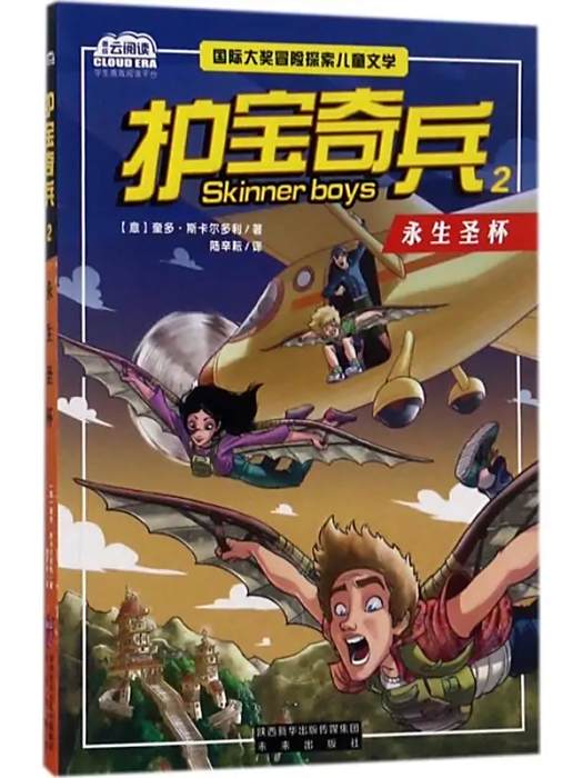 永生聖杯(2017年陝西未來出版社有限責任公司出版的圖書)
