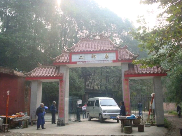 夾江二郞廟