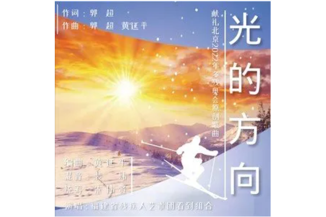 光的方向(2022年北京冬殘奧會歌曲) 光的方向(2022年北京冬殘奧會歌曲)