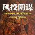 風投陰謀 風投陰謀
