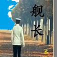 艦長 艦長