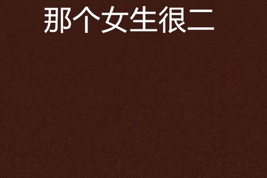 那個女生很二 那個女生很二