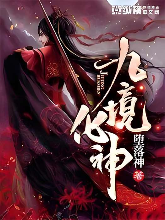 九境化神 九境化神