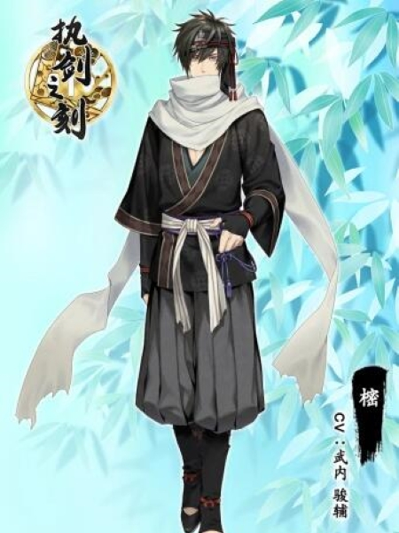 樒(遊戲《執劍之刻》中的角色) 樒(遊戲《執劍之刻》中的角色)
