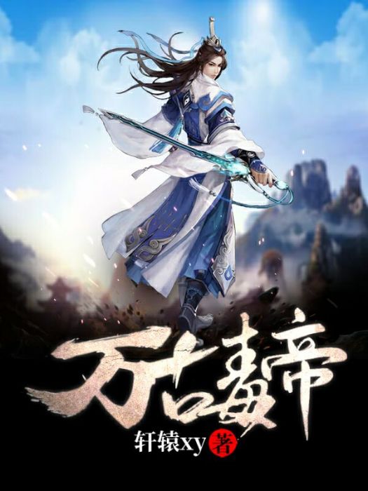 萬古毒帝 萬古毒帝