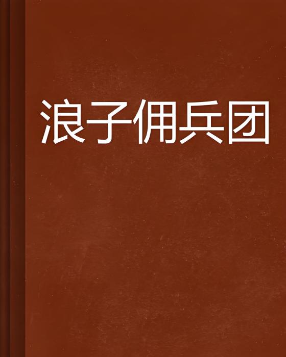 浪子傭兵團 浪子傭兵團