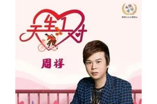 天生一對(周祥演唱的歌曲) 天生一對(周祥演唱的歌曲)